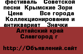 1.1) фестиваль : Советской песни “Крымские Зори“ › Цена ­ 90 - Все города Коллекционирование и антиквариат » Значки   . Алтайский край,Славгород г.